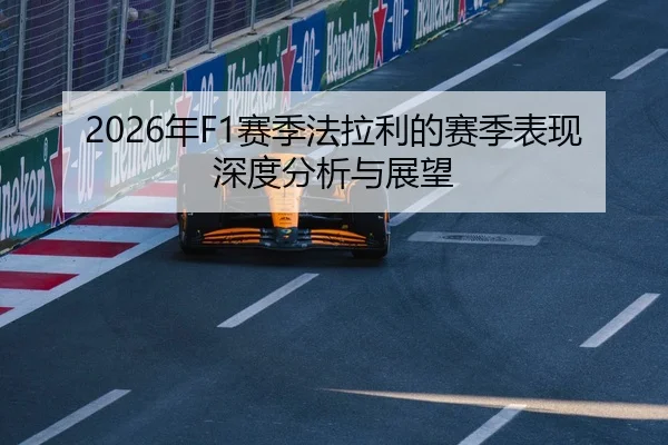 2026年F1赛季法拉利的赛季表现深度分析与展望