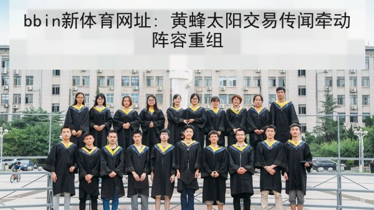 bbin新体育网址: 黄蜂太阳交易传闻牵动阵容重组