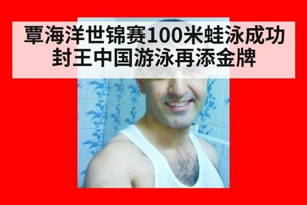 覃海洋世锦赛100米蛙泳成功封王中国游泳再添金牌
