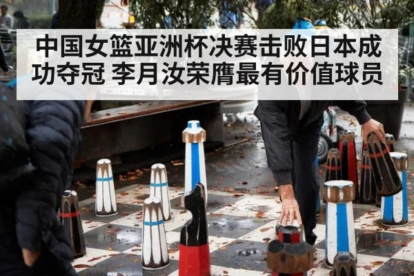 中国女篮亚洲杯决赛击败日本成功夺冠 李月汝荣膺最有价值球员