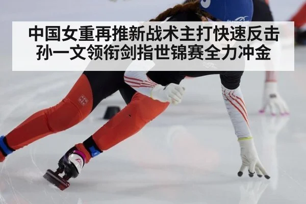 中国女重再推新战术主打快速反击 孙一文领衔剑指世锦赛全力冲金