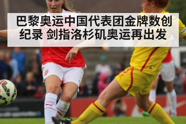 巴黎奥运中国代表团金牌数创纪录 剑指洛杉矶奥运再出发